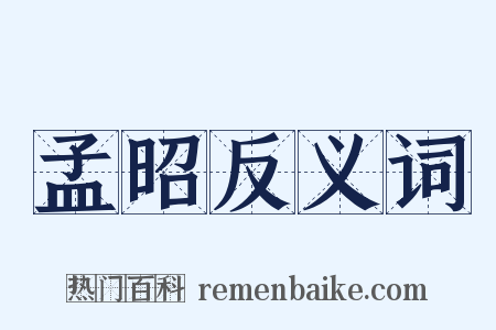 孟昭反义词是什么意思的图片